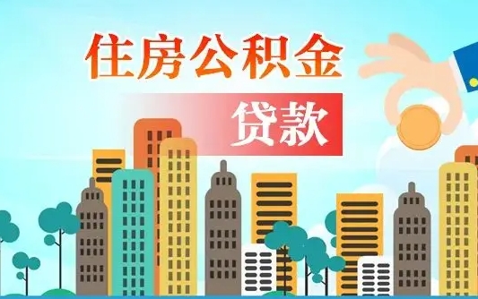 公积金买房额度怎么算-瓦房店公积金代办平台